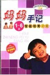 妈妈手记1-6岁智能培育方案 封面
