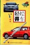 轻松开车 封面