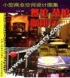 小型商业空间设计图集  餐馆  茶馆  咖啡厅 封面