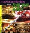 小型商业空间设计图集  茶楼  酒吧  西餐厅 封面