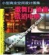 小型商业空间设计图集  歌舞厅  酒廊  洗浴中心 封面