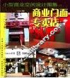 小型商业空间设计图集  商业门面  专卖店 封面