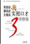 客套话  漂亮话  分量话实用口才3项修炼 封面