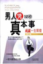 男人凭10种真本事成就一生辉煌 封面