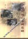中国传统山水画基础 封面