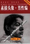 素描头像  男性编 封面