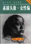 素描头像  女性编 封面
