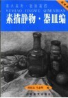 素描静物  器皿编 封面