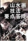 山水画技法与要点答问 封面