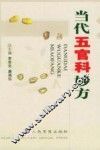 当代五官科妙方 封面