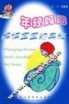 年轻妈妈解读宝宝的奥秘 封面
