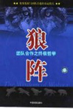 狼阵  团队合作之终极哲学 封面