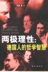 两极理性：德国人的哲学智慧 封面