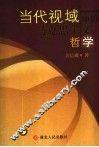 当代视域中的马克思主义哲学 封面