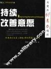 持续改善意愿  为商业创造力喝彩 封面