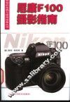 尼康F100摄影指南 封面