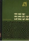 实验室实用化学试剂手册 封面