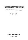 有机化合物半波电位表 封面