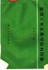 常用工夹具典型结构图册 封面