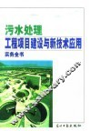 污水处理工程项目建设与新技术应用实务全书  上 封面