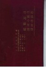 榕城考古略 封面