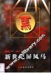 新世纪屏风马 封面