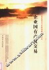 企业国有产权交易 封面