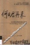 何日君再来  纪念我们热爱的歌坛老友 封面