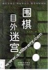 围棋目外迷宫 封面