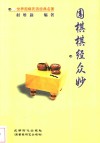 围棋棋经众妙 封面