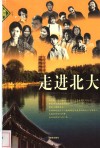 走进北大 封面