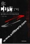 你中庸了吗  成功者秘而不宣的处事圣经 封面