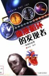 血液循环的发现者  哈维的故事 封面