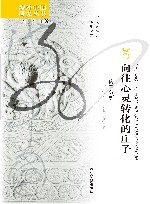 向往心灵转化的庄子：内篇分析 封面