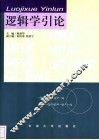 逻辑学引论 封面
