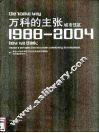 万科的主张  城市住区1988-2004 封面