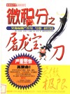 微积分之屠龙宝刀  笑傲极限、连续、导数、积分法 封面