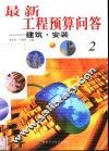最新工程预算问答  2  建筑·安装 封面