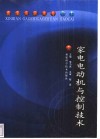 家电电动机与控制技术 封面