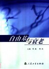 自由基与衰老 封面