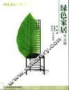 绿色家居  完全版 封面