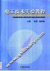 电工技术实验教程 封面