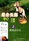 悬念长廊·60个不解之谜  2  遭遇活恐龙 封面