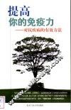 提高你的免疫力  对抗疾病的有效方法 封面