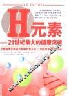 H元素 21世纪最大的健康突破 封面
