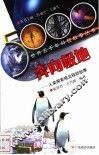 奔向极地  人类探索南北极的故事