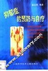 抑郁症的预防与自疗 封面