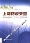 上海防疫史鉴 封面