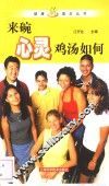 来碗心灵鸡汤如何 封面