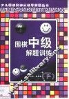 围棋中级解题训练  下 封面